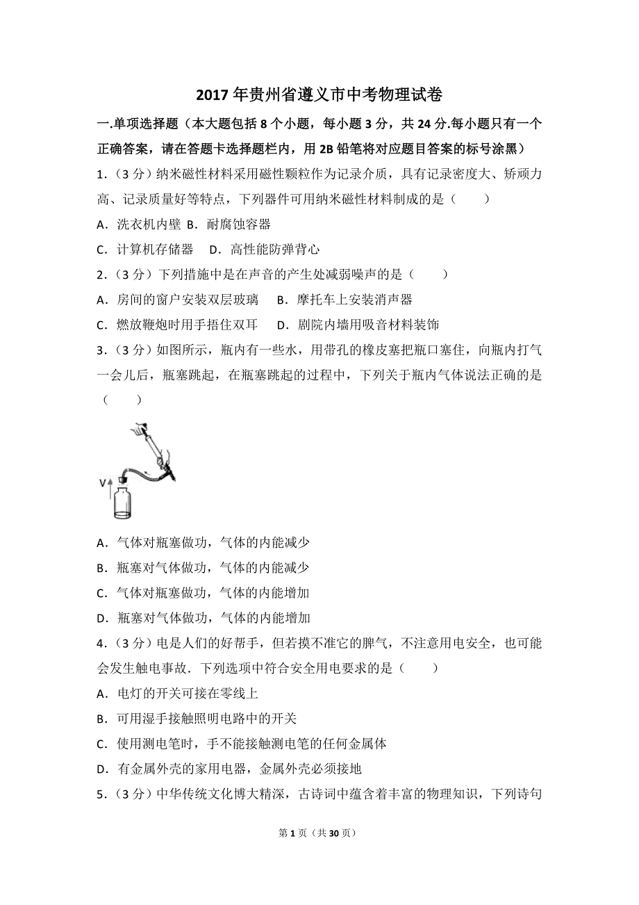 中考物理真题-贵州省遵义市2017解析_第1页