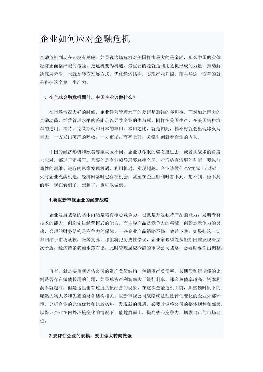 企业如何应对金融危机_第1页