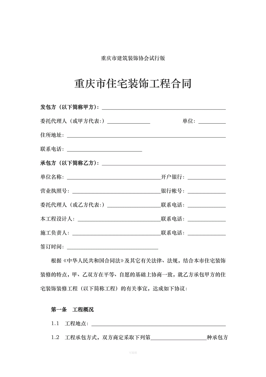 广州北京重庆市住宅装饰工程合同（整理版）_第2页