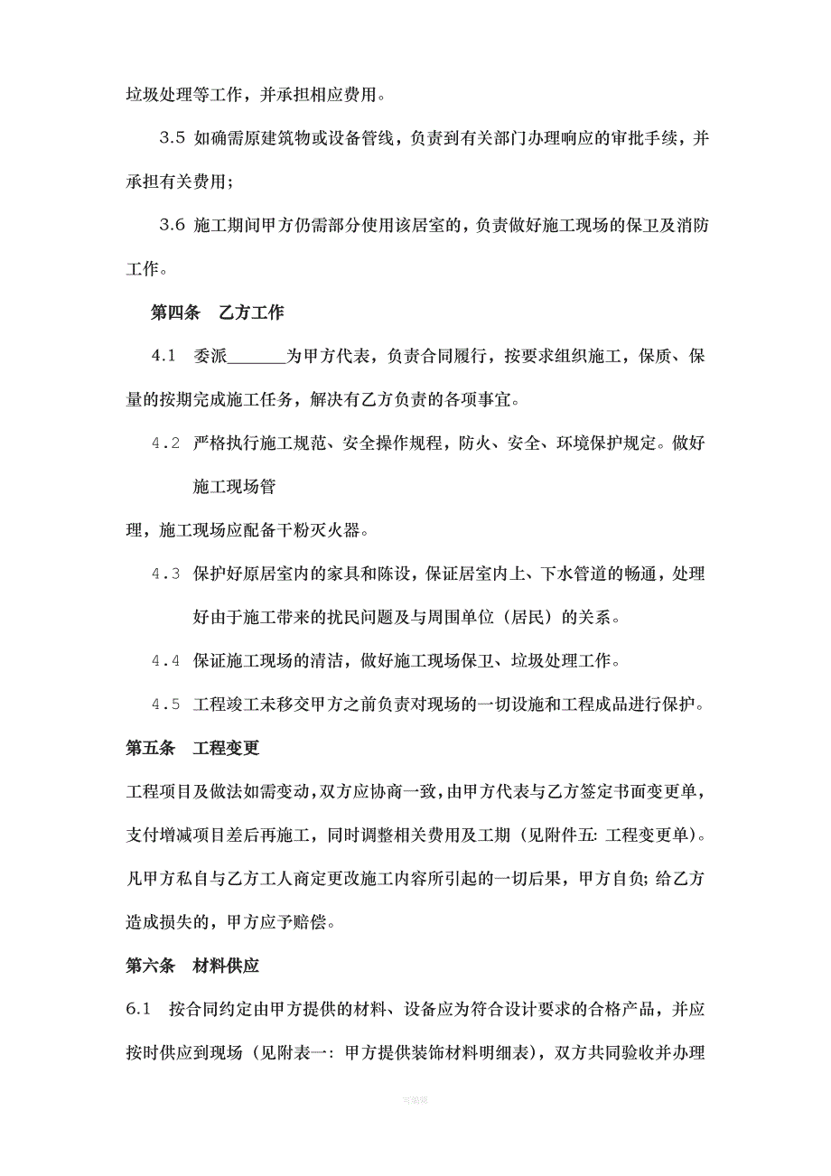 广州北京重庆市住宅装饰工程合同（整理版）_第4页