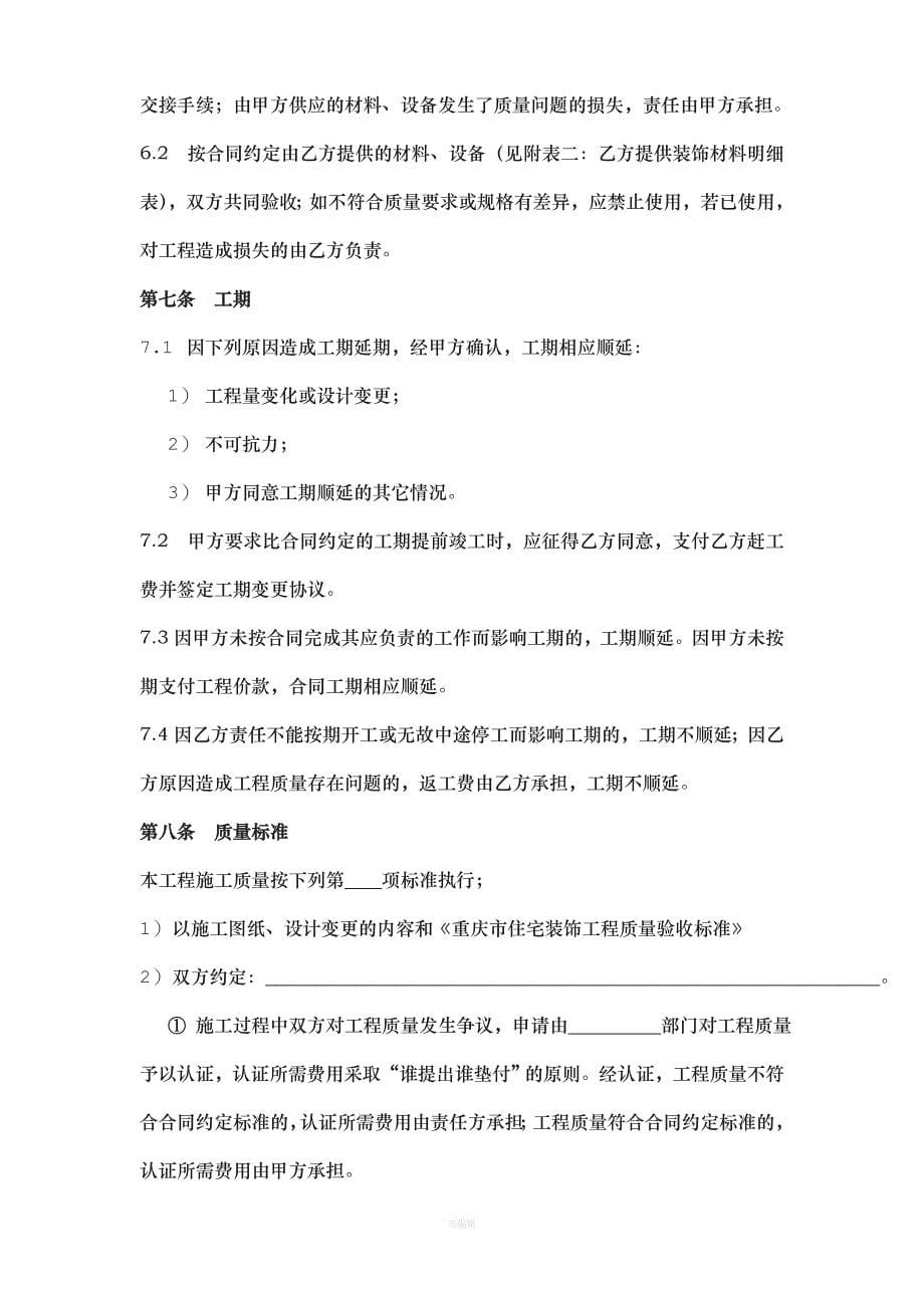 广州北京重庆市住宅装饰工程合同（整理版）_第5页