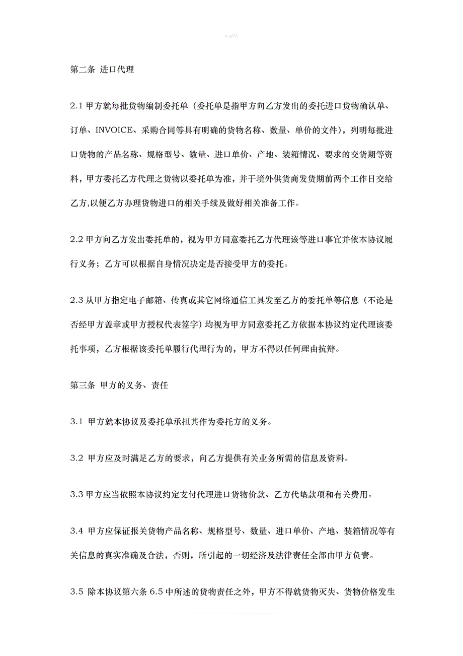 委托代理进口协议书新版_第2页