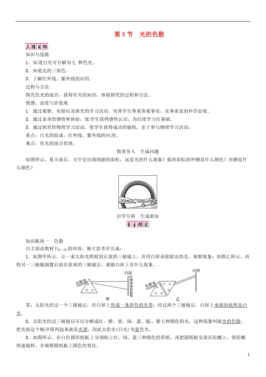 八年级物理上册第四章第5节光的色散教案（新版）新人教版_第1页