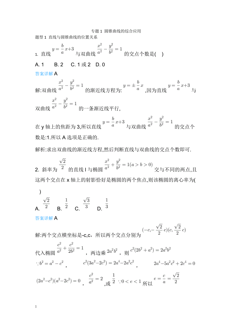 圆锥曲线的综合应用含详细答案培训教材_第1页