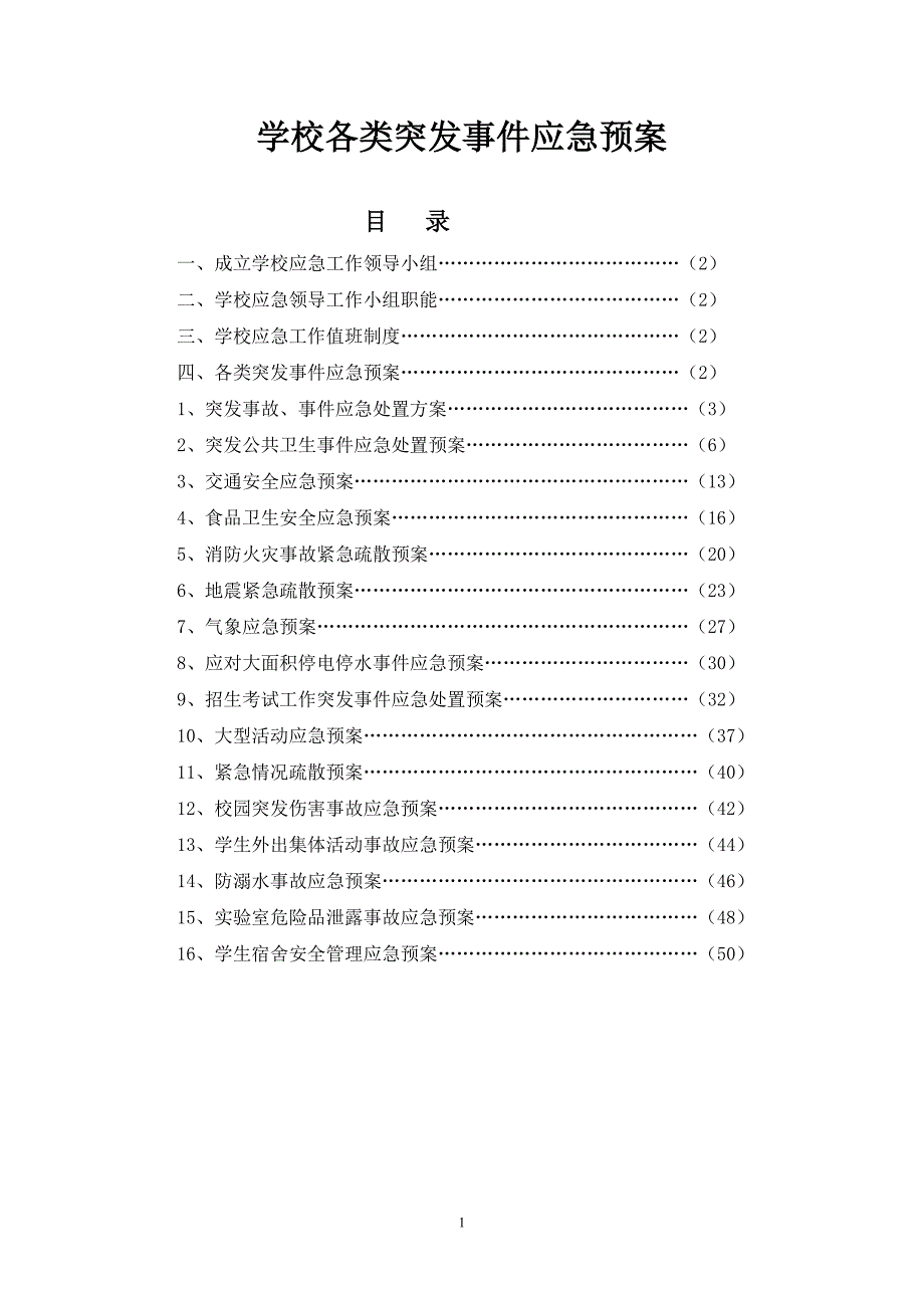 学校各类突发事件应急预案（52页）_第1页