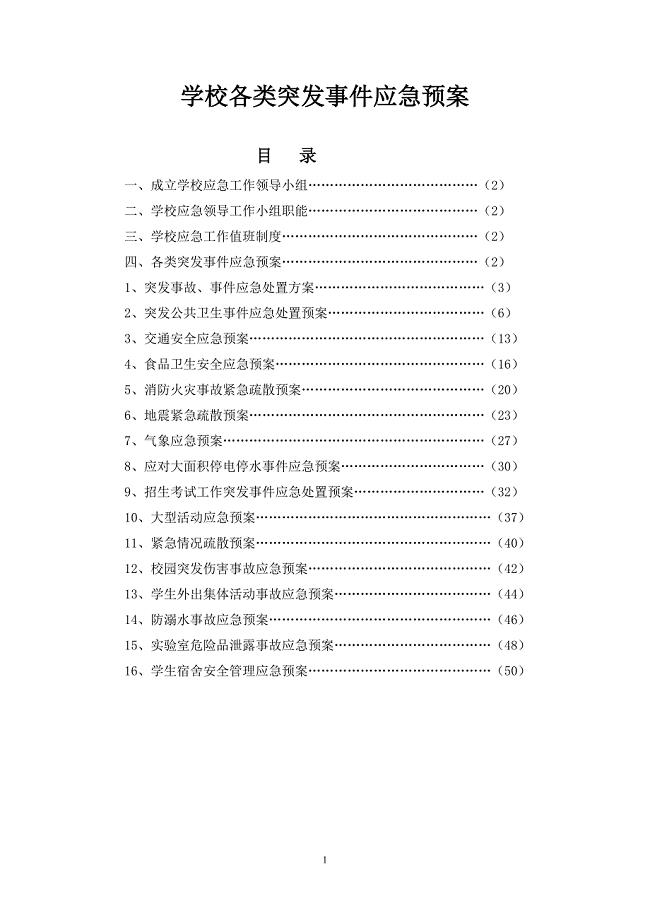 学校各类突发事件应急预案（52页）