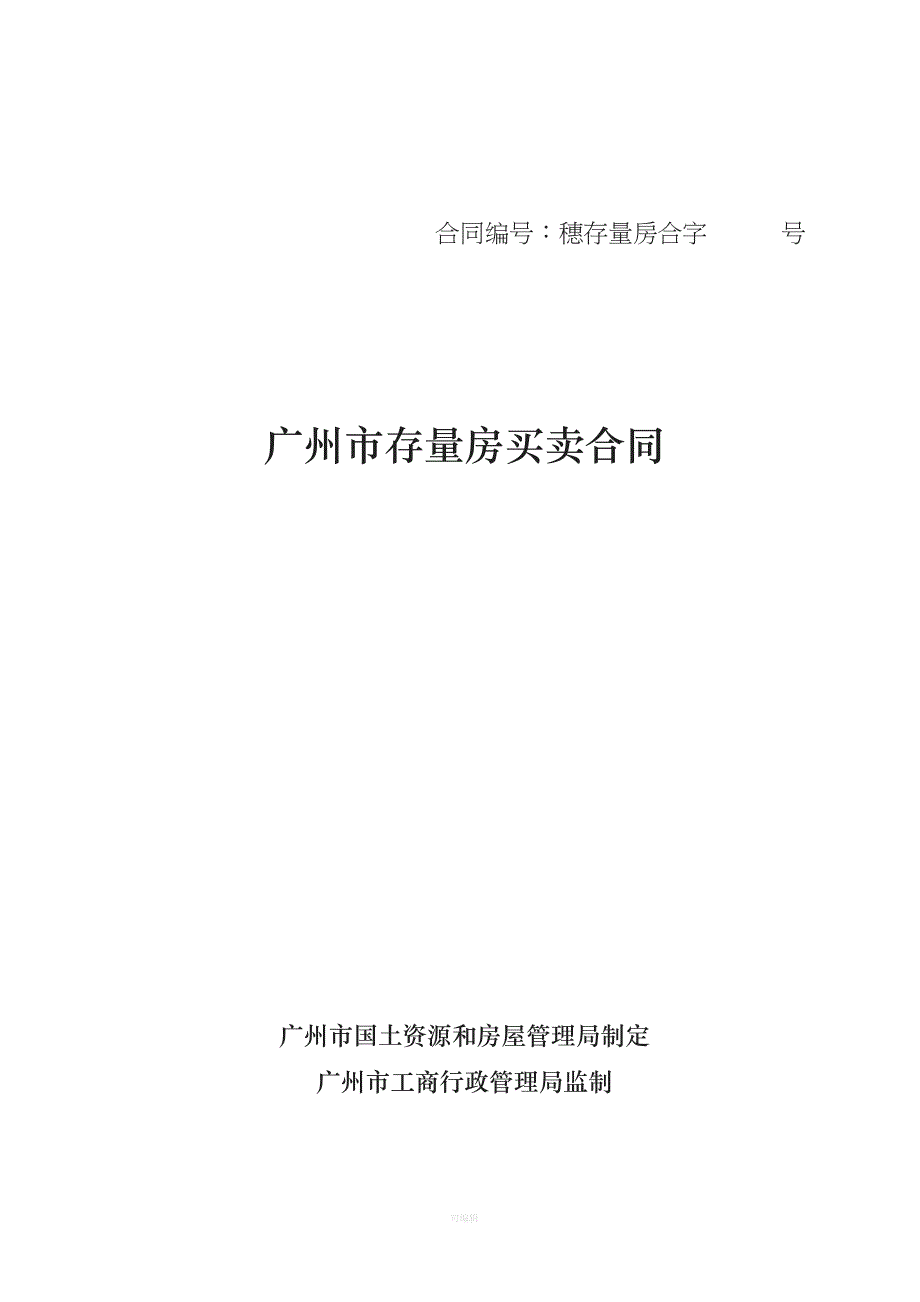广州市存量房买卖合同-范本[001]（整理版）_第1页