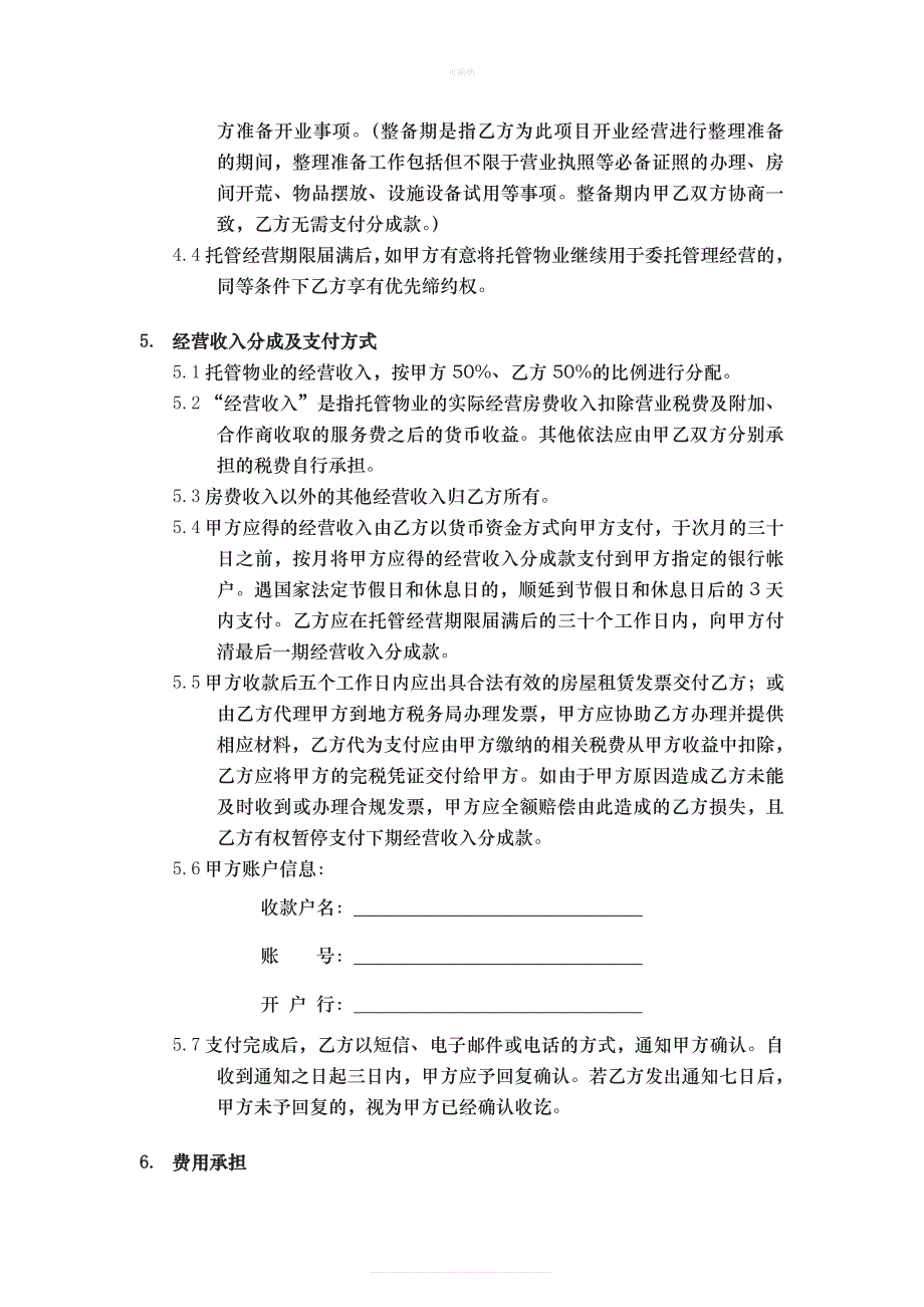 《房屋租赁协议》修改建议新版_第4页