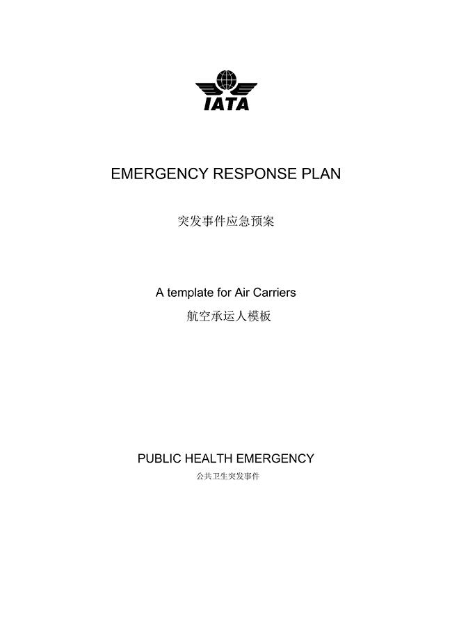 突发事件应急预案-中国民用航空局