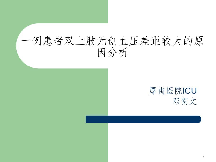 双上肢血压相差较大的原因分析ppt课件_第1页