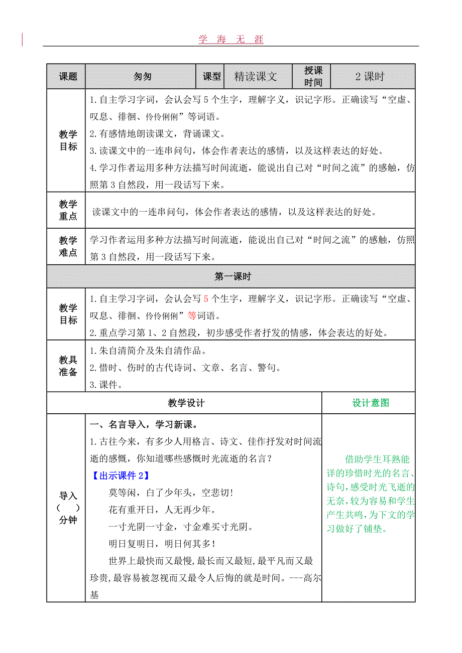 部编六年级语文下册匆匆教案_第1页