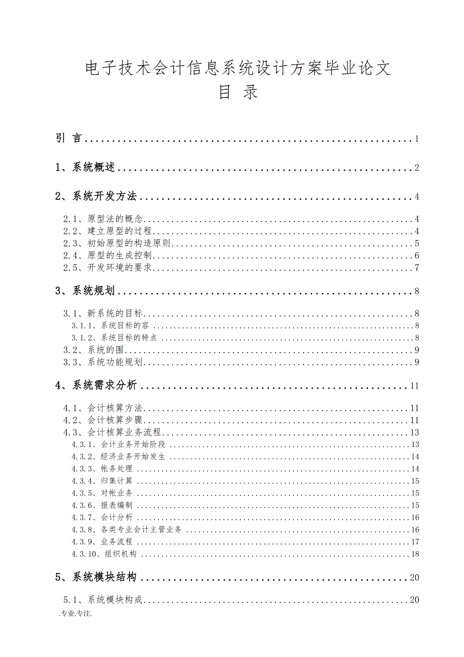 电子技术有限公司会计信息系统设计方案毕业论文_第1页