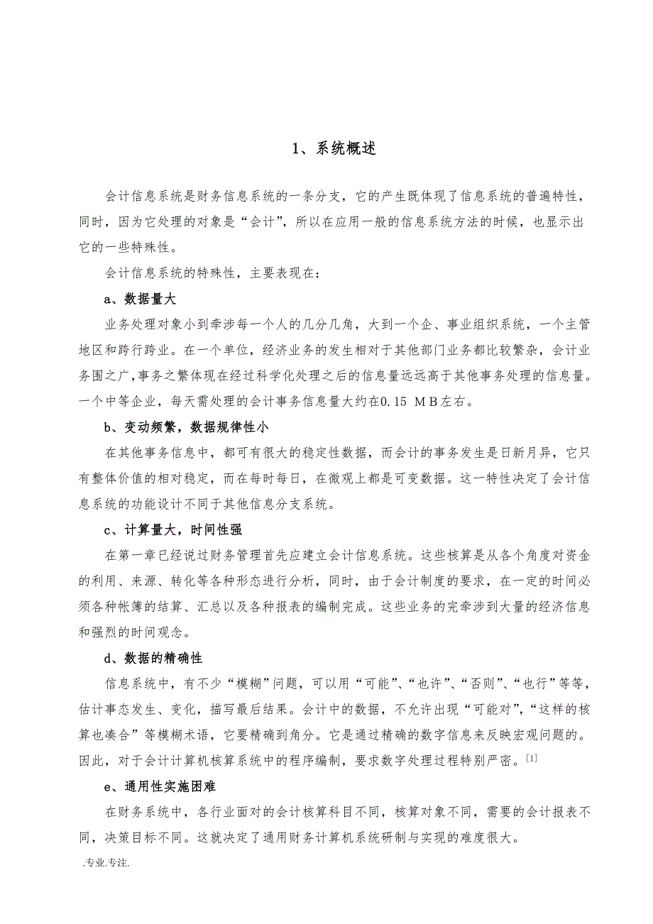 电子技术有限公司会计信息系统设计方案毕业论文_第4页