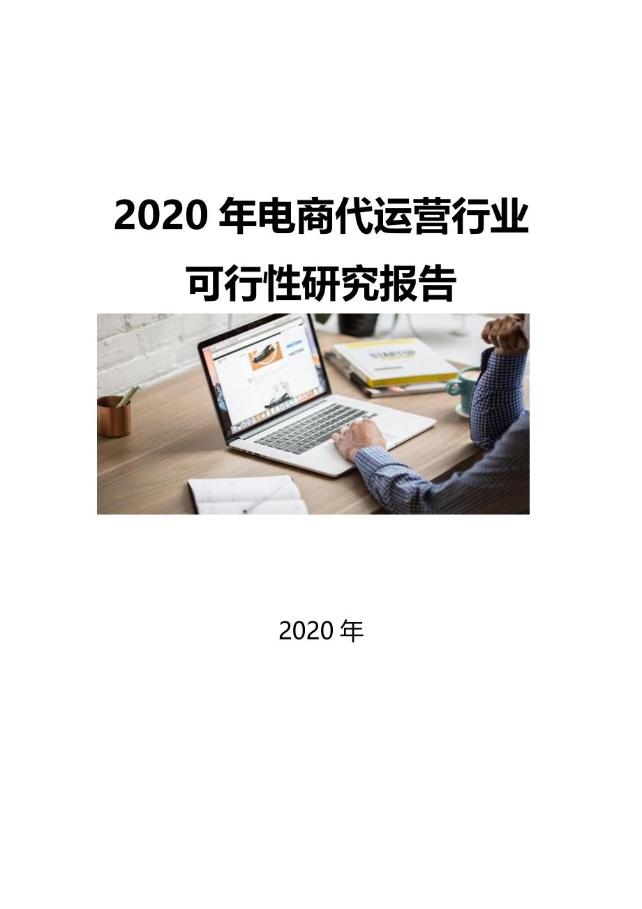 2020电商代运营行业可行性研究报告_第1页