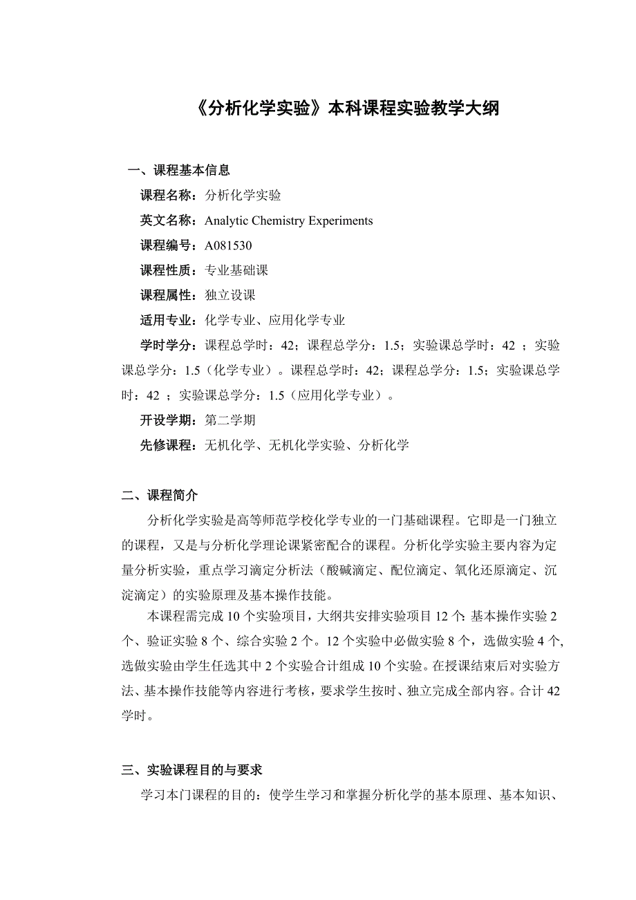 《分析化学实验》课程教学大纲c_第1页