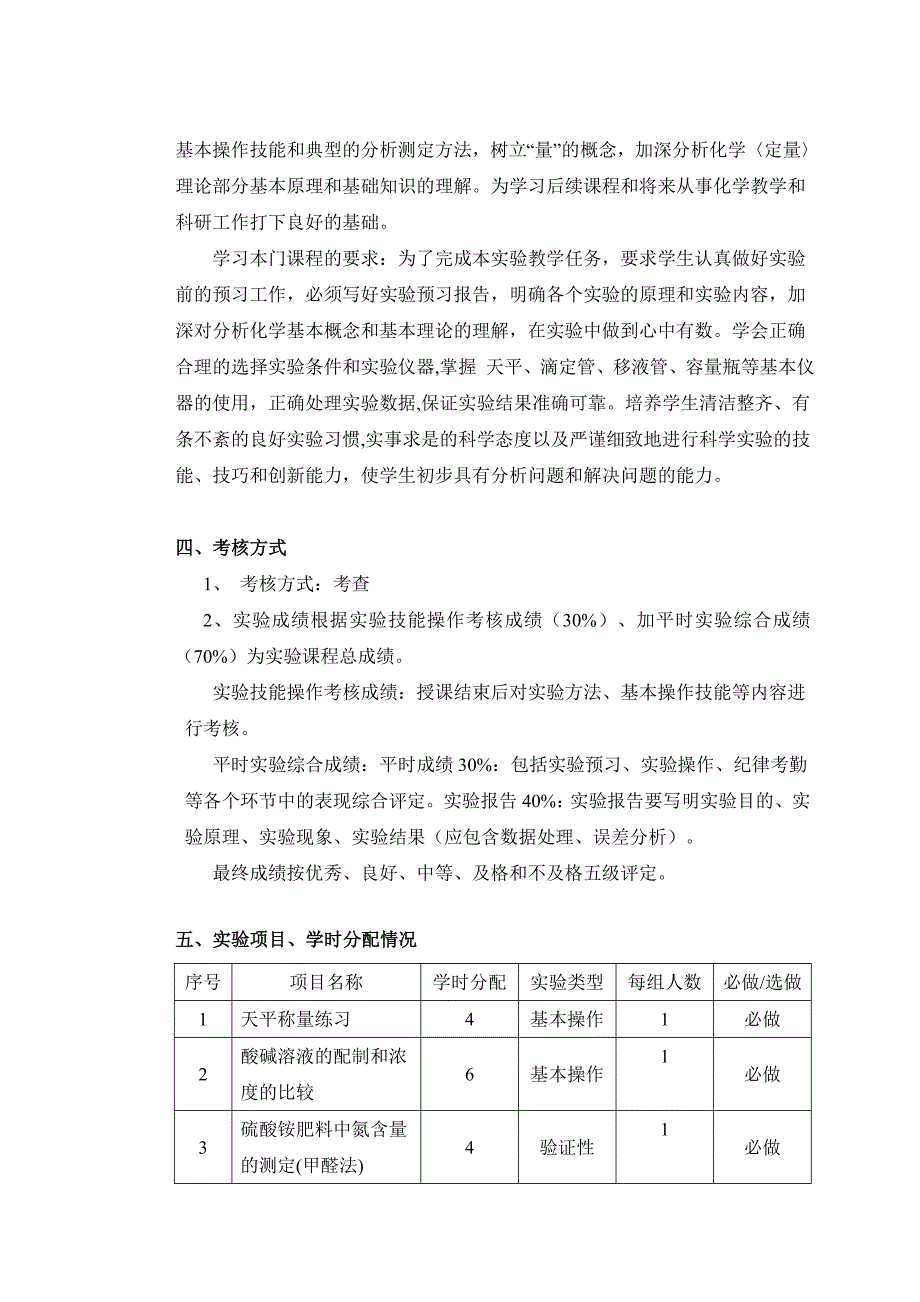 《分析化学实验》课程教学大纲c_第2页