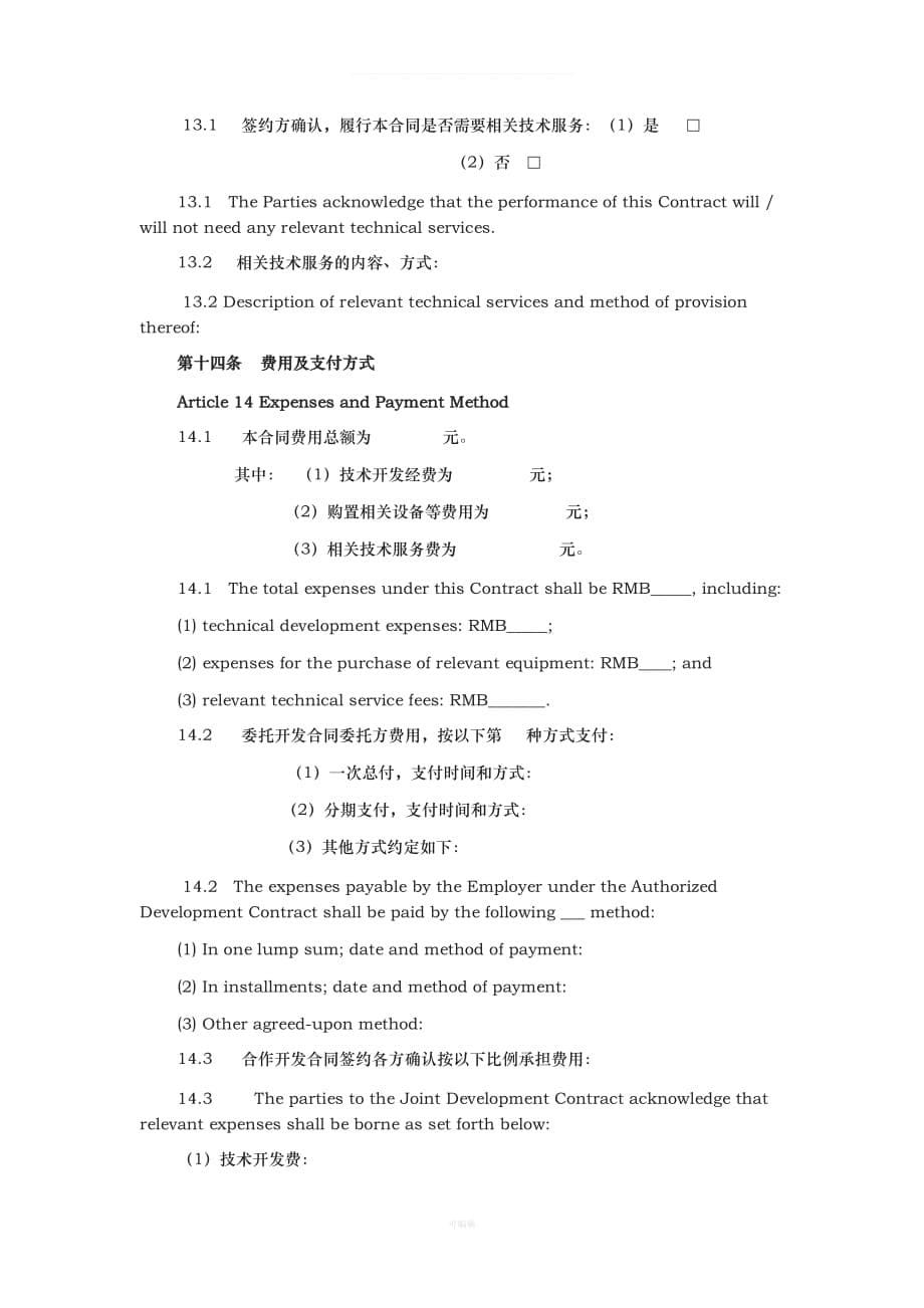 技术开发合同中英对照（整理版）_第5页