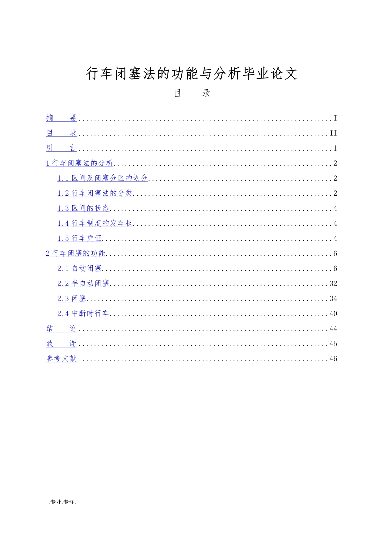 行车闭塞法的功能与分析毕业论文_第1页