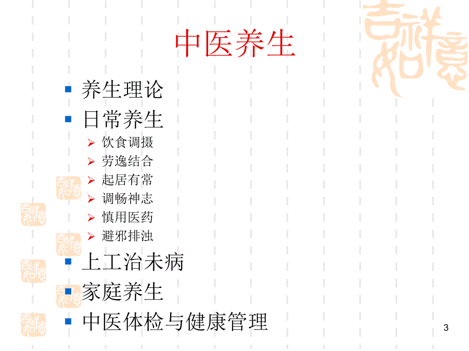 中医养生与身心健康PPT参考幻灯片_第3页