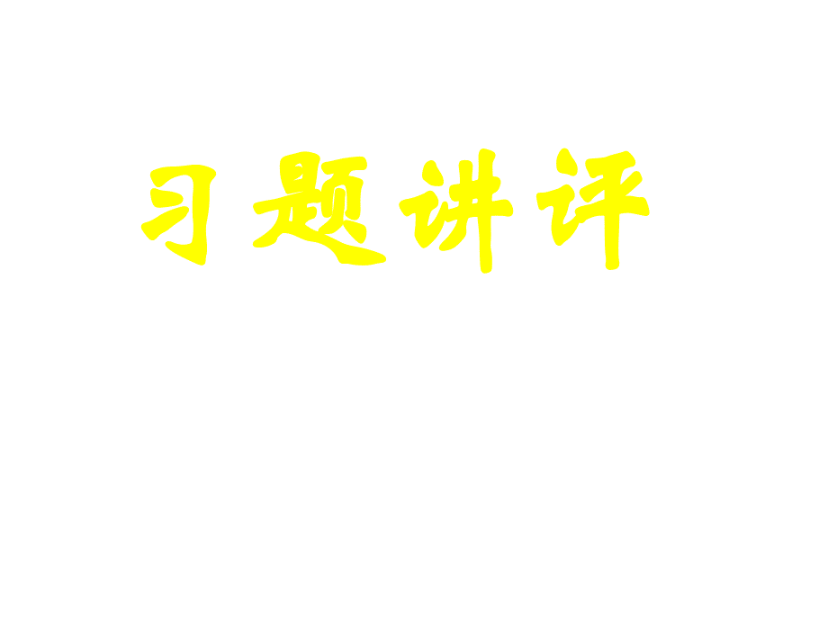 新课标高中数学人教A版必修五全册课件3（四月）.3.2习题讲评_第1页