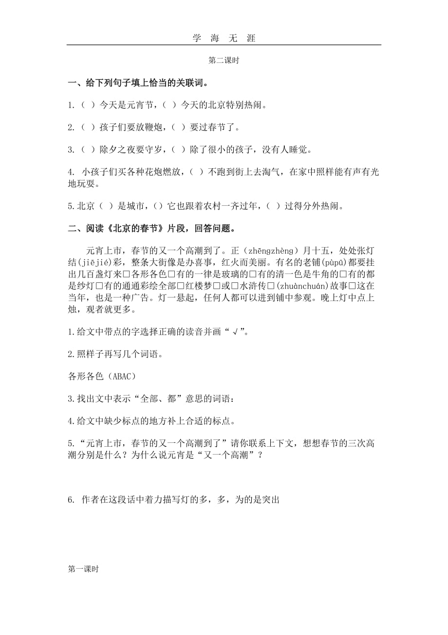 部编六年级语文下册北京的春节课时练_第2页
