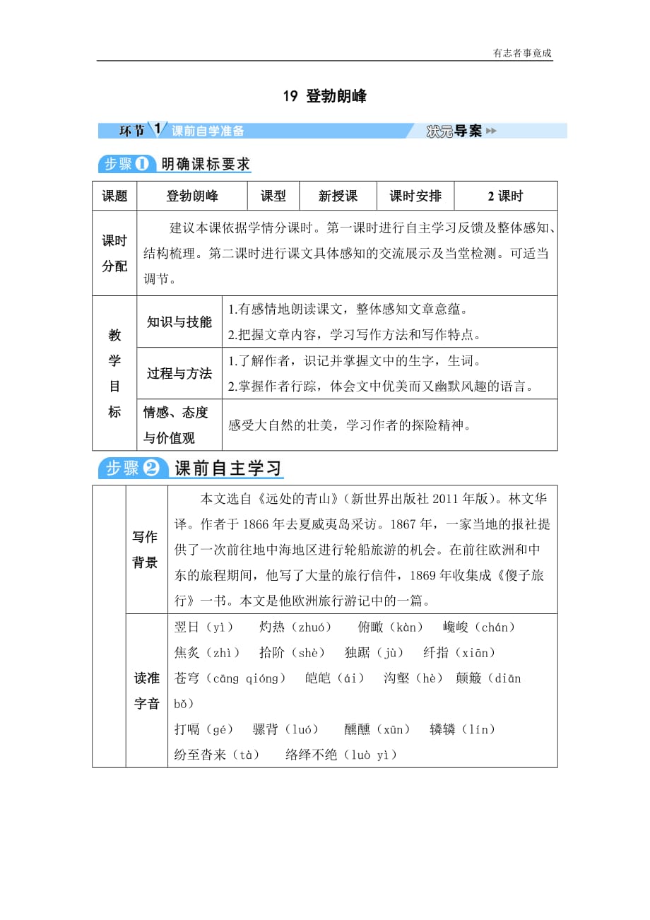 部编版八年级语文精品学案-19 登勃朗峰_第1页