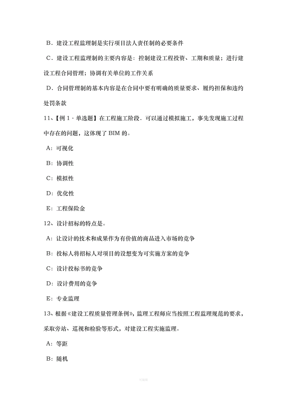 下半湖北省建设工程合同管理对施工质量的监督管理模拟试题（整理版）_第4页