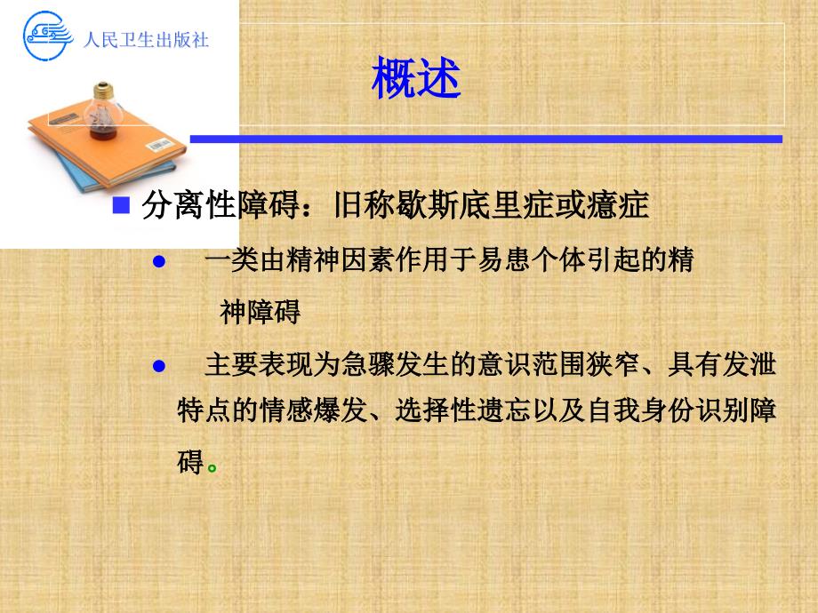 分离性障碍精编PPT课件_第3页