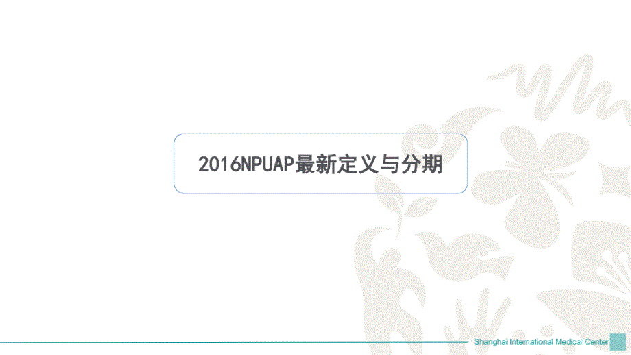 压力性损伤护理精编PPT课件_第3页