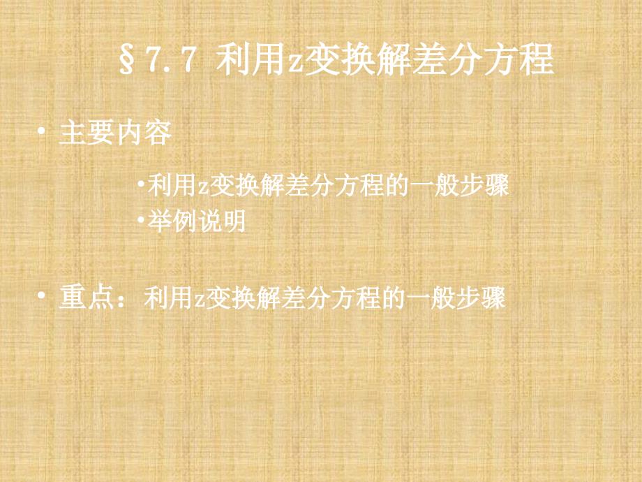 利用z变换解差分方程精编PPT课件_第1页