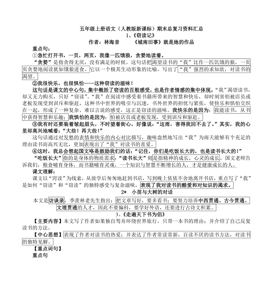 五年级上册语文(人教版新课标)期末总复习资料汇总-1、《窃读记》_第1页