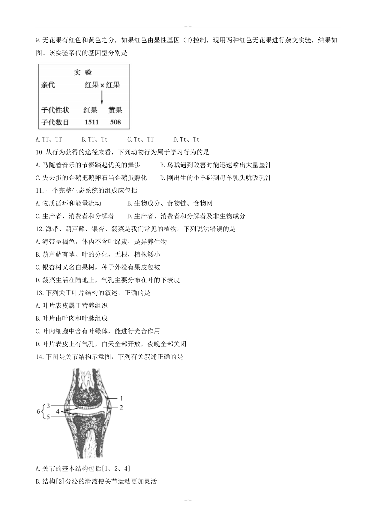 2020届山东省德州市中考生物模拟试题(精校word版有答案)_第2页