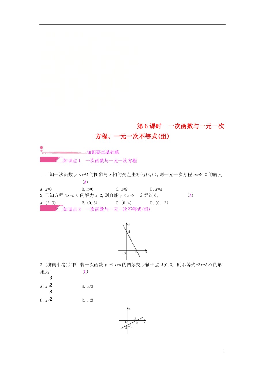 八年级数学上册第12章一次函数12.2一次函数第6课时一次函数与一元一次方程作业新版沪科版_第1页