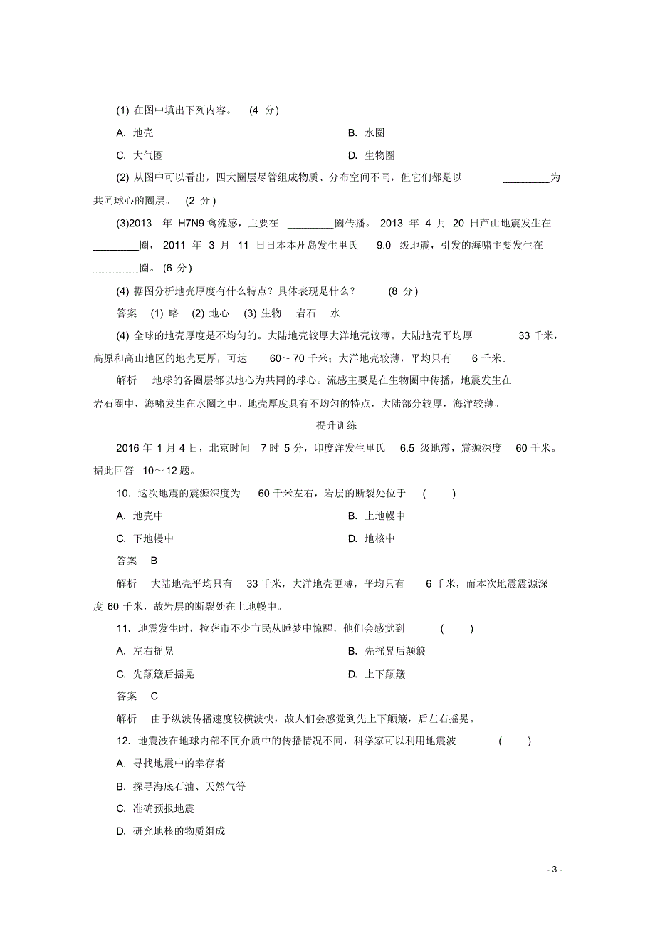 高中地理第一章宇宙中的地球1.4地球的结构课后课时精练湘教版必修1.pdf_第3页