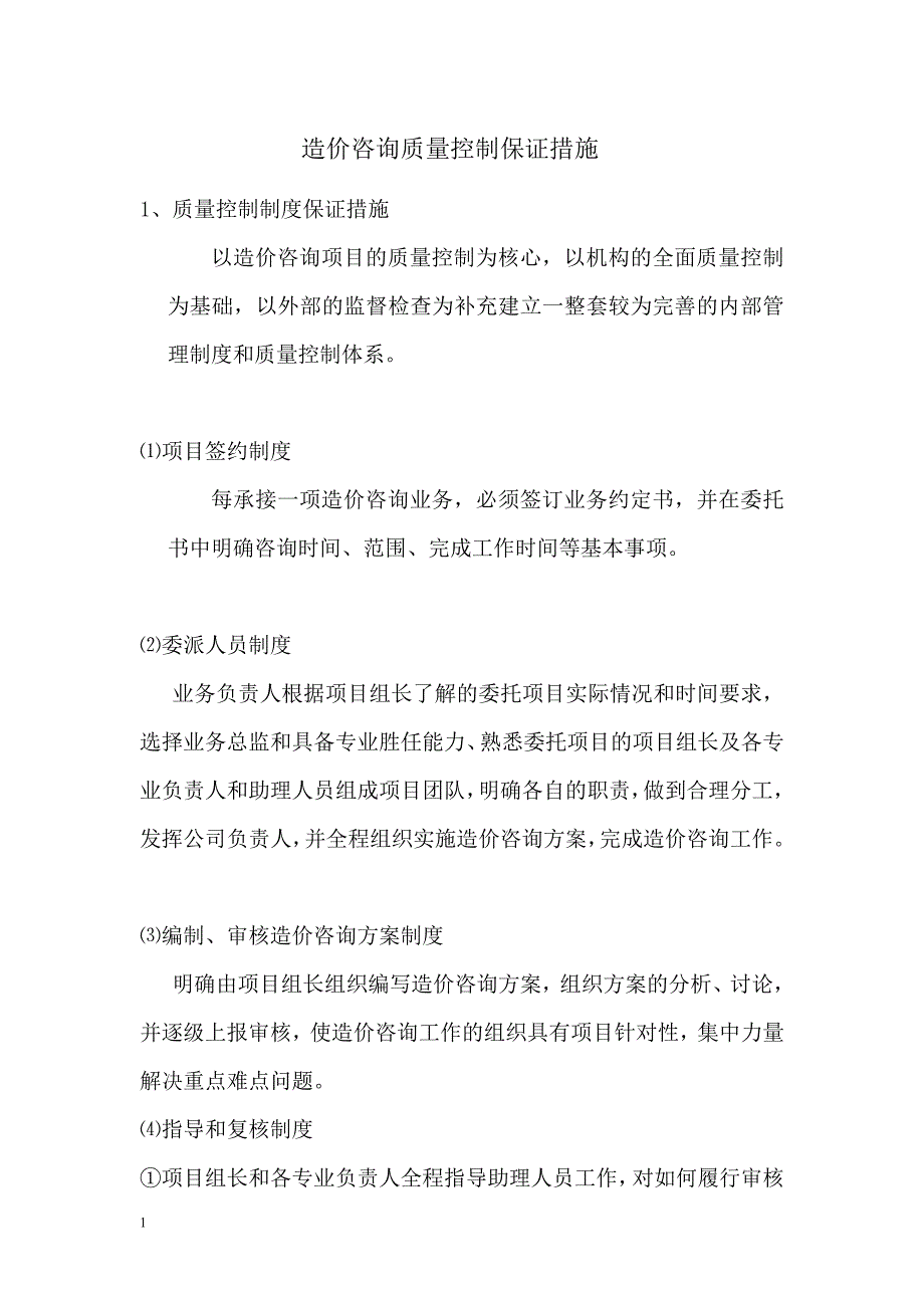 造价咨询质量控制保证措施及服务质量幻灯片资料_第1页