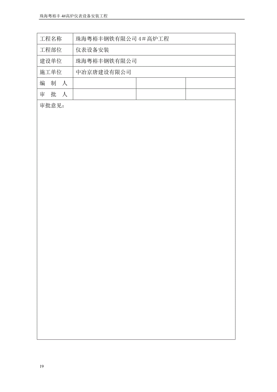 4高炉仪表施工方案_第1页