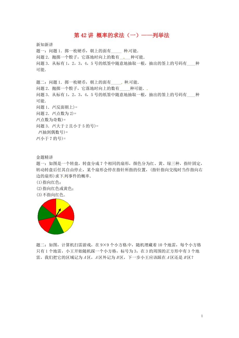 九年级数学上册第四章等可能条件下的概率（第42讲_第44讲）讲义（新）苏科_第1页