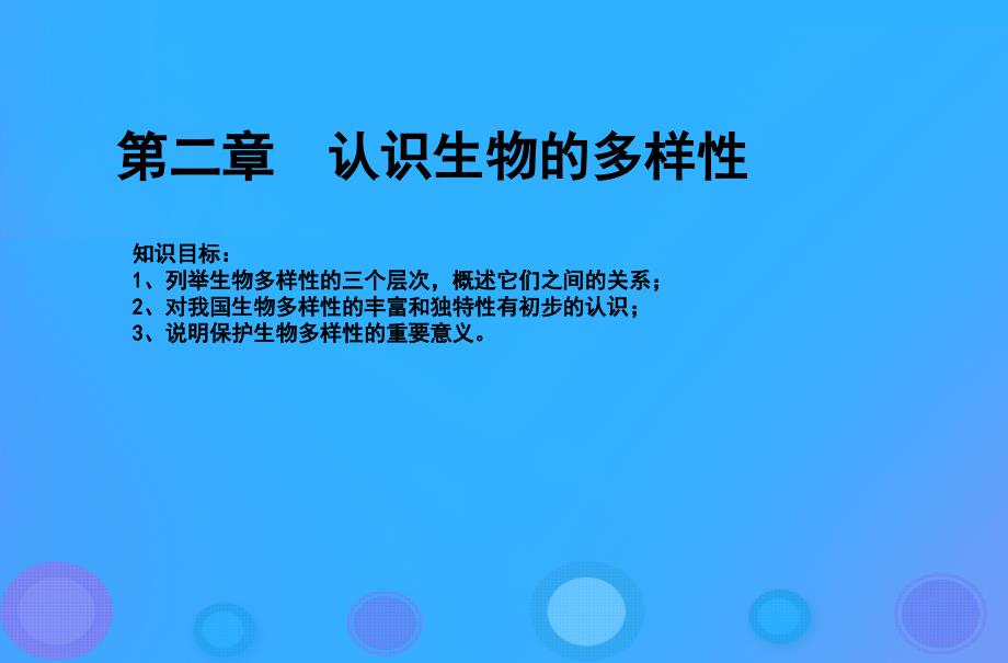 八年级生物上册6.2《认识生物的多样性》课件3（新版）新人教版_第1页