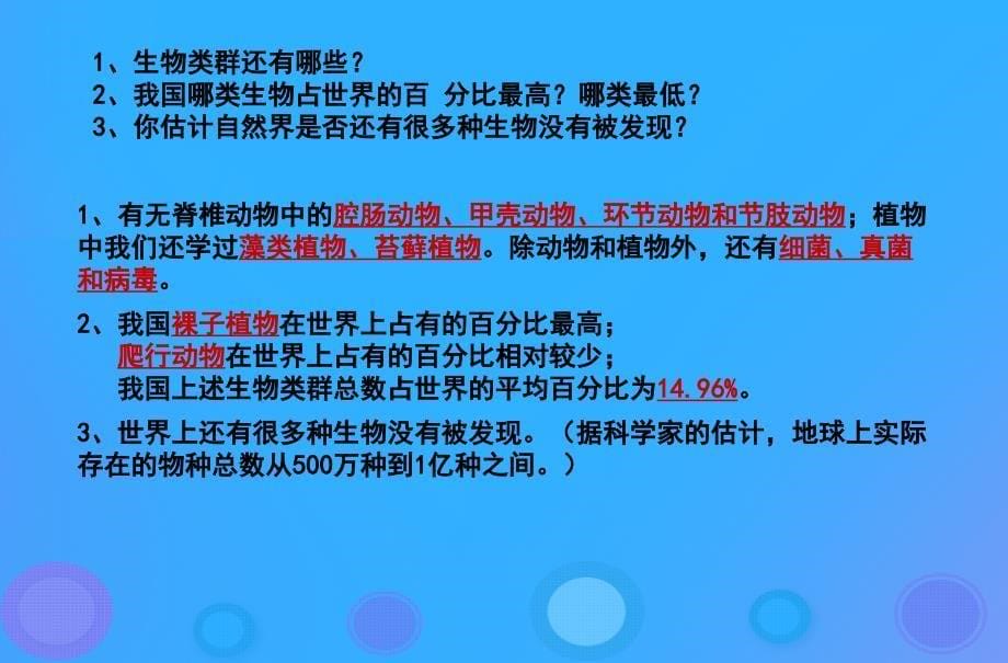 八年级生物上册6.2《认识生物的多样性》课件3（新版）新人教版_第5页