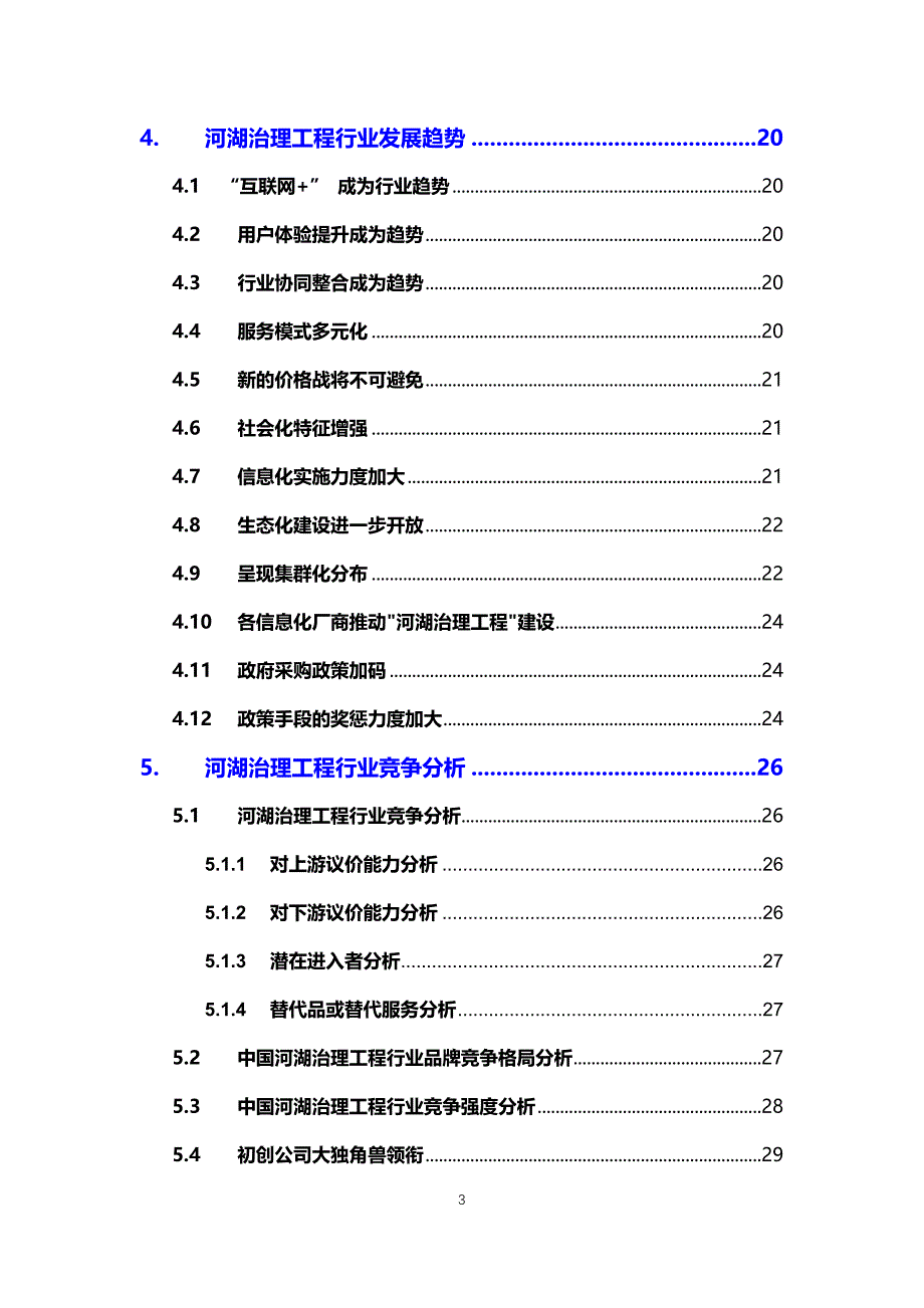 2020河湖治理工程行业可行性研究报告_第3页