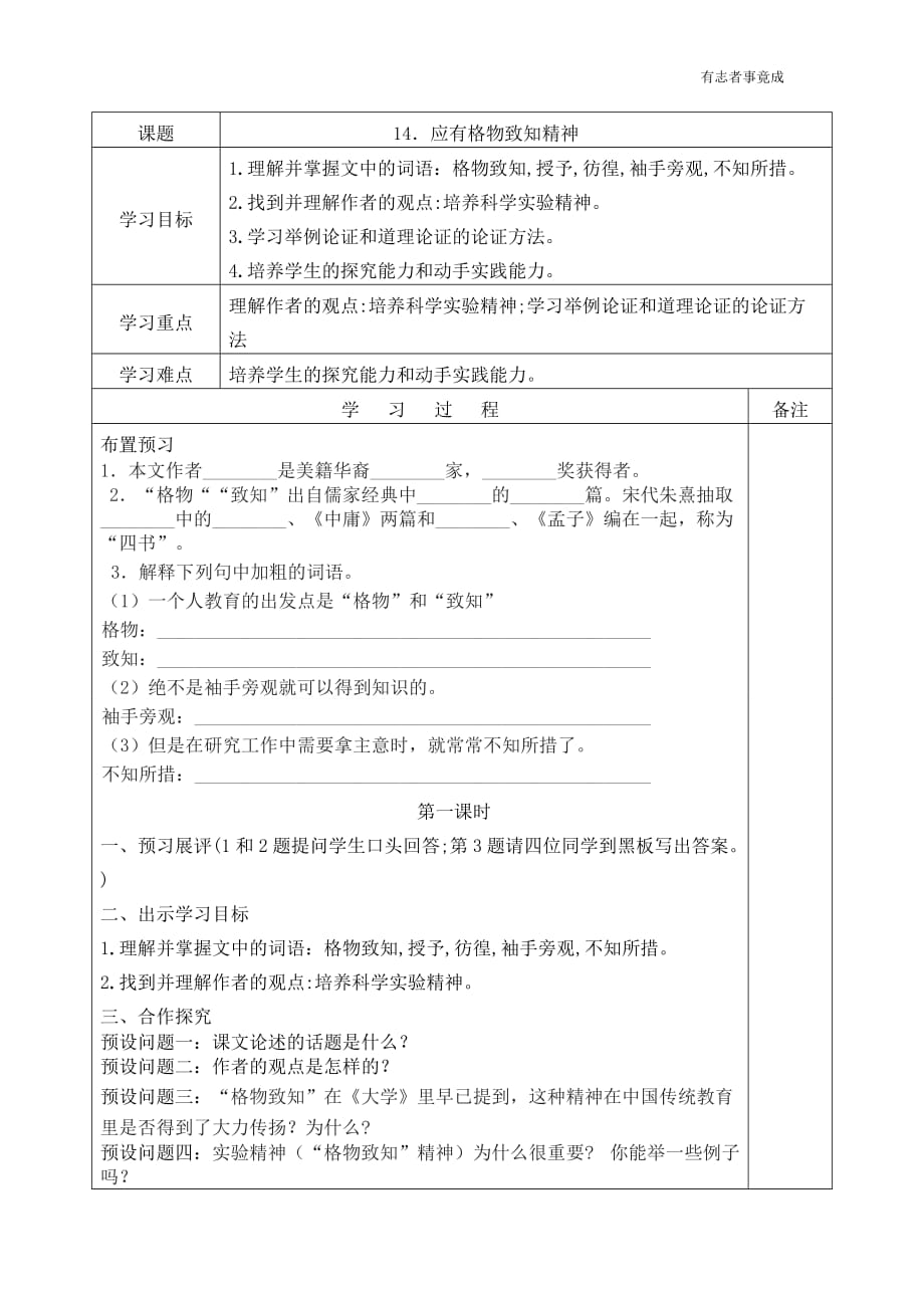 部编版八年级语文-14《应有格物致知精神》导学案（含答案）2课时_第1页