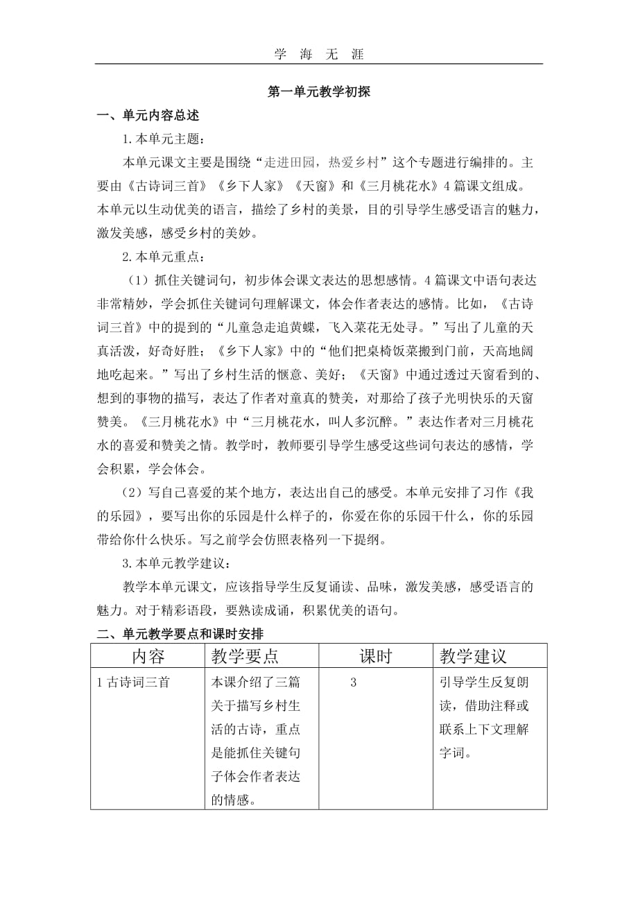 部编四年级语文下册第一单元教学初探_第1页