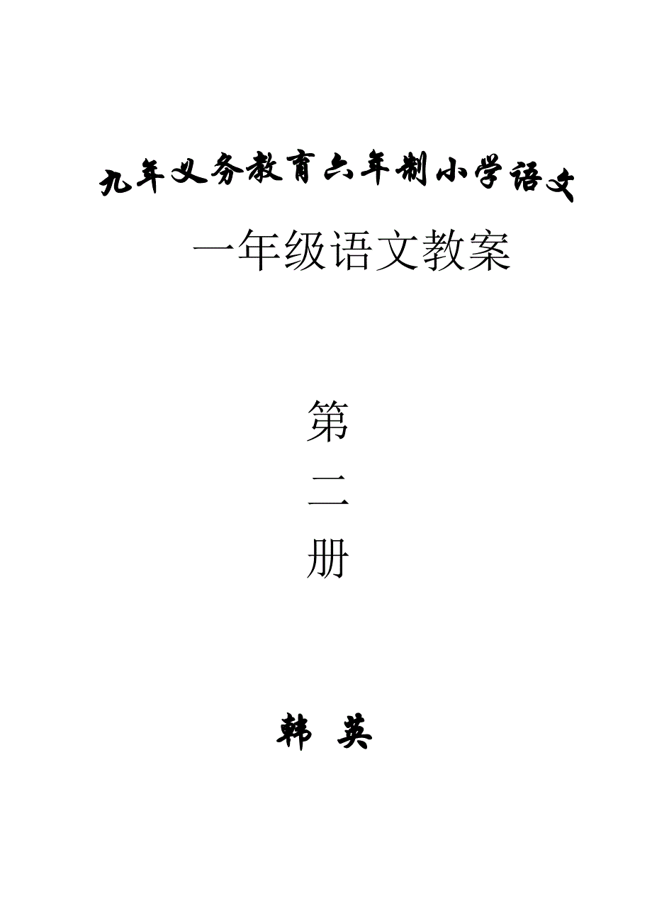 一年级下册北师大版第一至二单元导学案_第1页