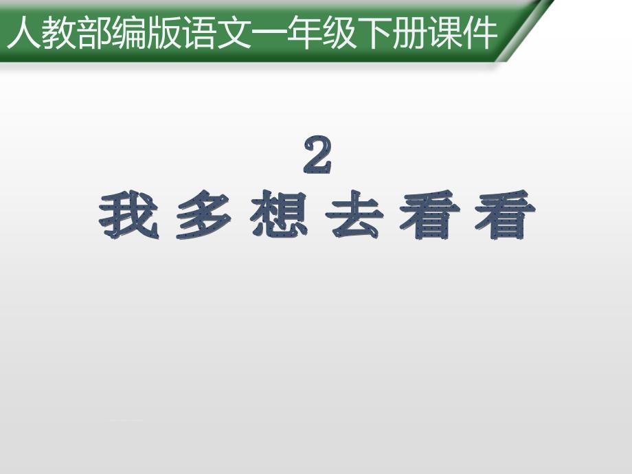 一年级下册语文教学课件2《 我多想去看看》 人教部编版 (共20张PPT)_第1页