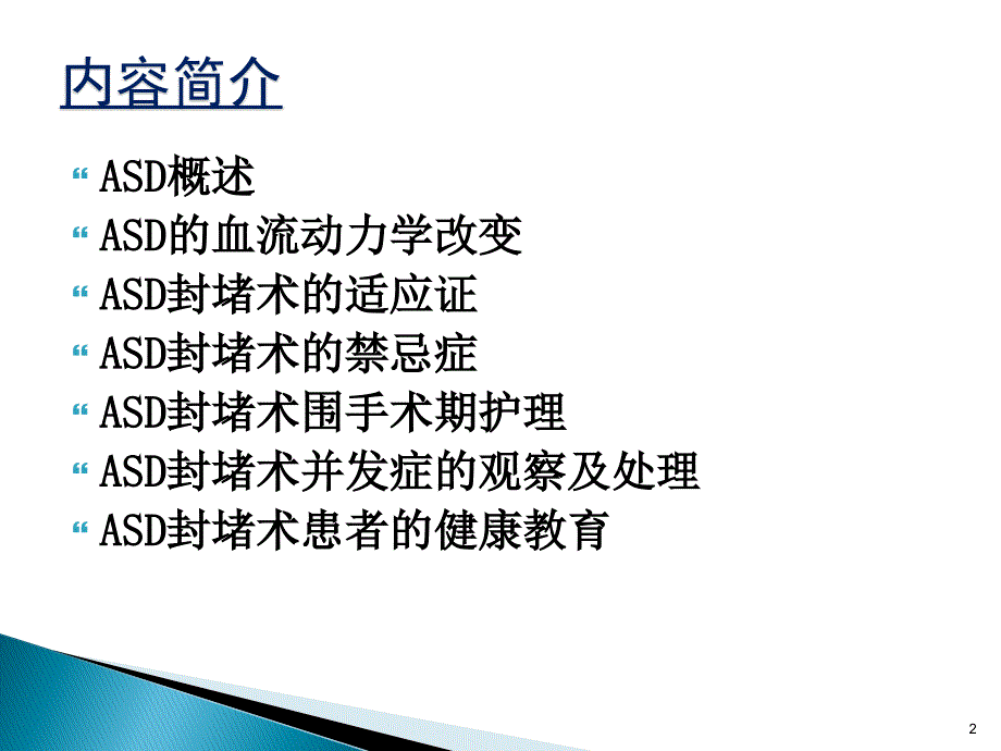 房间隔缺损封堵术的护理PPT参考幻灯片_第2页