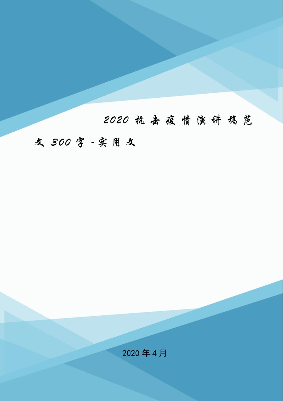 2020抗击疫情演讲稿范文300字-实用文.doc_第1页