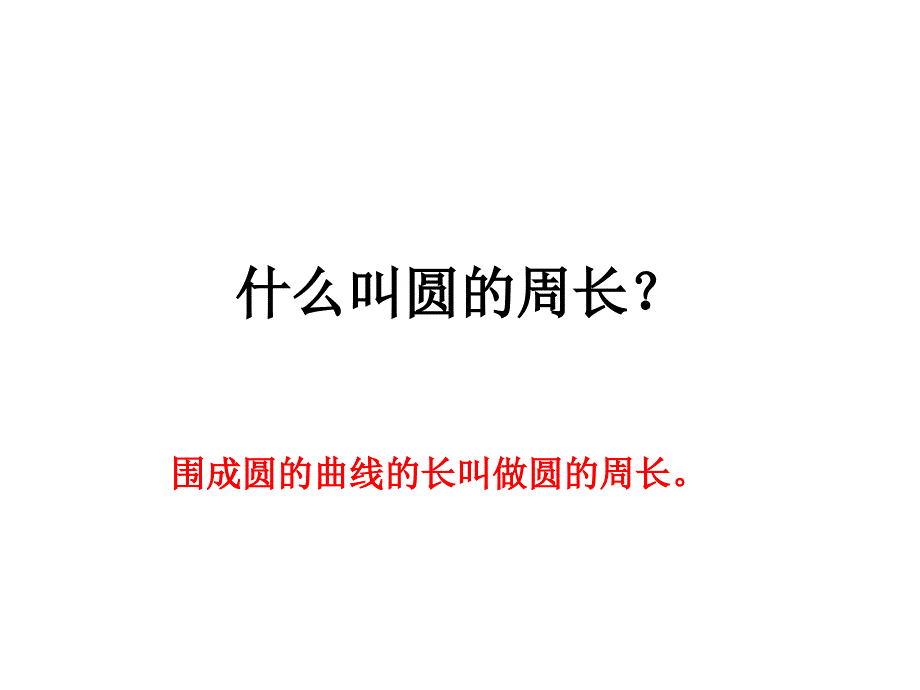 圆的周长练习课教学提纲_第1页