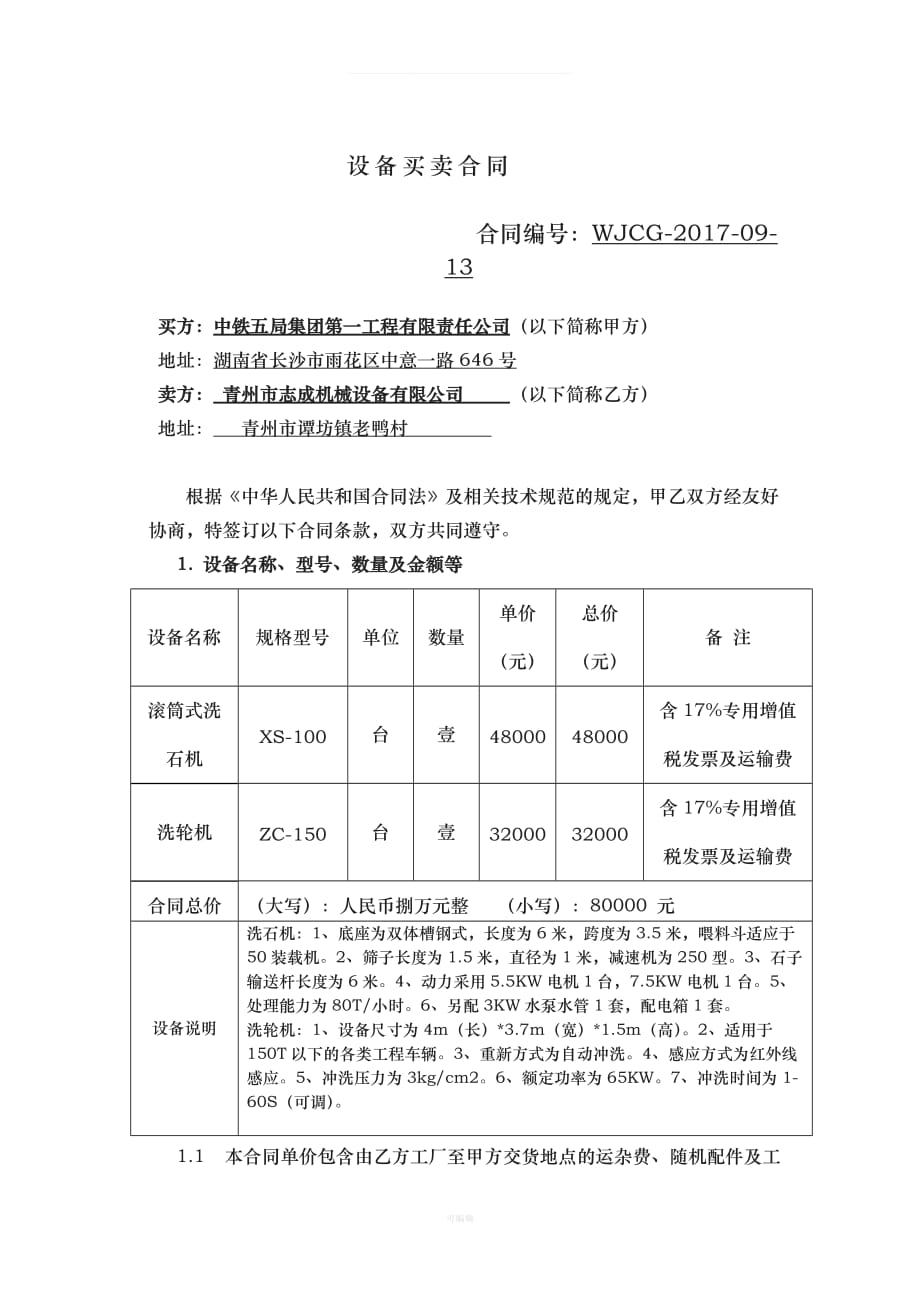 WJCG设备买卖合同洗石机洗轮机（整理版）_第2页