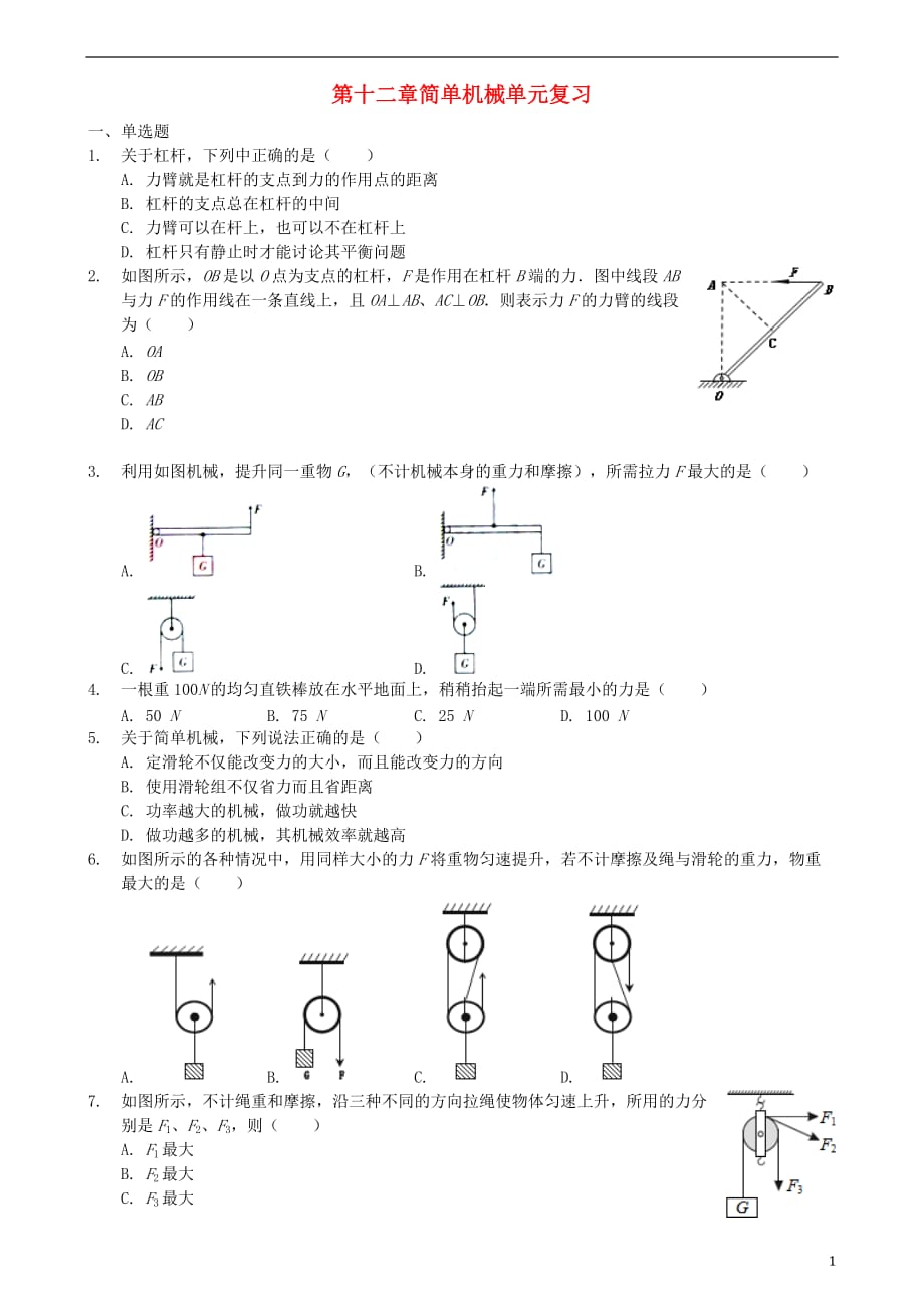 八年级物理下册第十二章简单机械单元复习（新版）新人教版_第1页