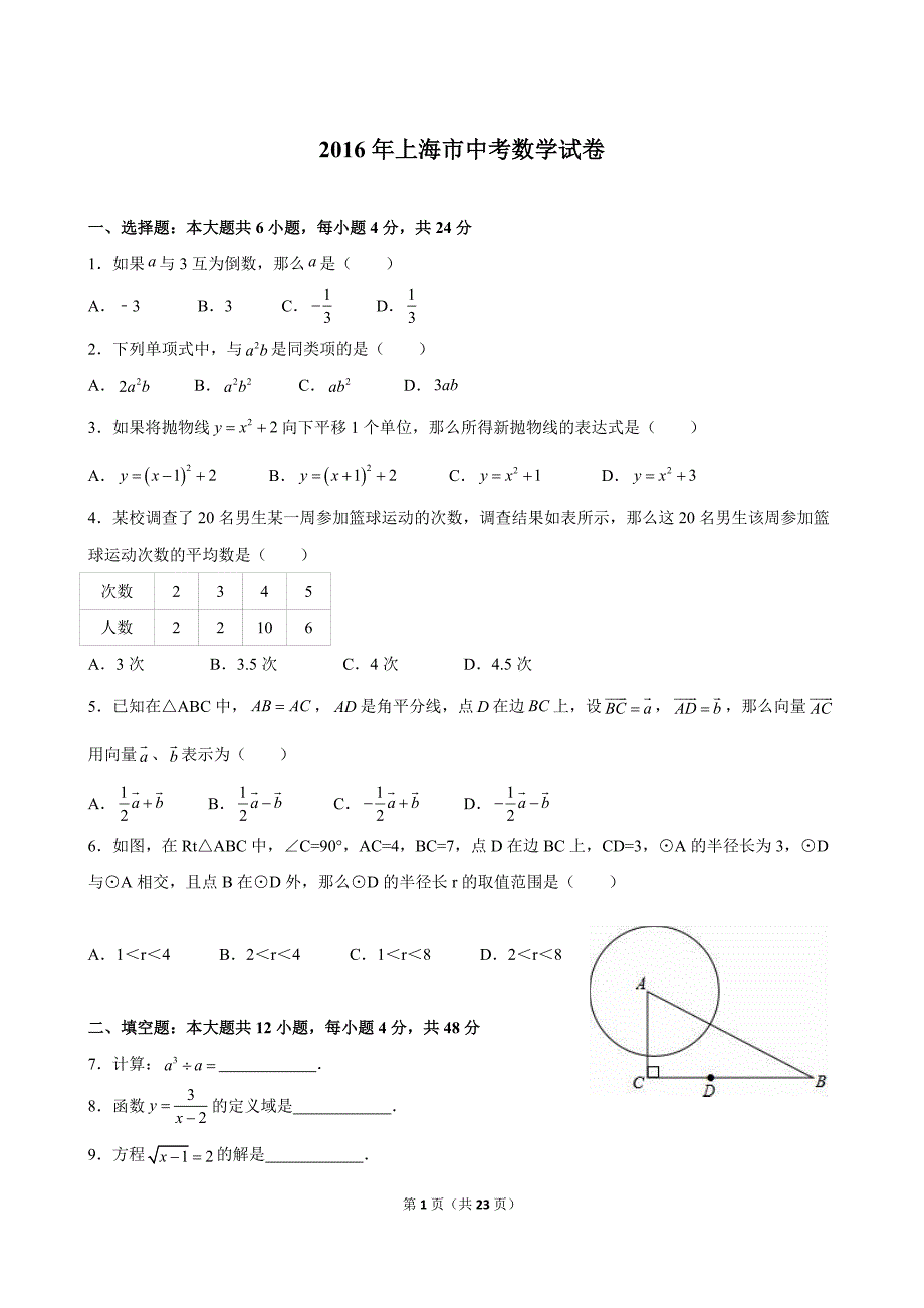 2016年上海中考数学试卷(含解析)_第1页